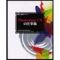 Ｐｈｏｔｏｓｈｏｐ　ＣＳの仕事術　Ｆｏｒ　Ｍａｃｉｎｔｏｓｈ　＆　Ｗｉｎｄｏｗｓ