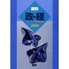 ’０５　資料　政・経