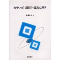 抑うつと自己開示の臨床心理学