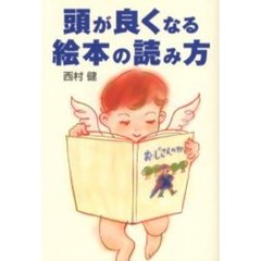 頭が良くなる絵本の読み方