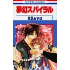 夢幻スパイラル　　　２