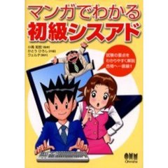 マンガでわかる初級シスアド