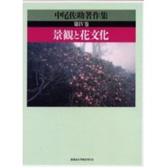 中尾佐助著作集　第４巻　景観と花文化