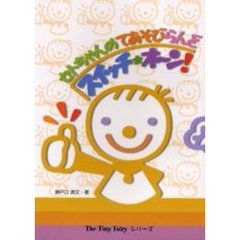セトちゃんのてあそびらんどスイッチ★オ～ン！　４版