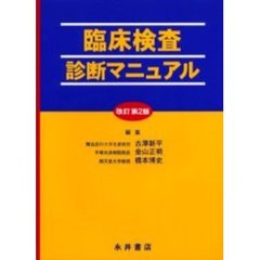臨床検査診断マニュアル　改訂第２版