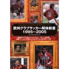 欧州クラブサッカー解体新書１９９５～２００５