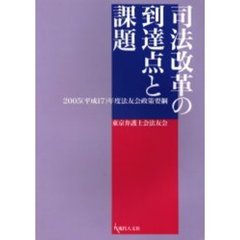 司法改革の到達点と課題