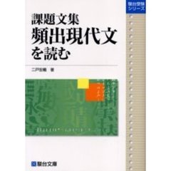 課題文集頻出現代文を読む