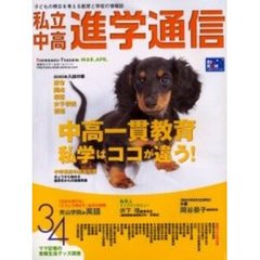 私立中高進学通信　２００５年３・４月合併