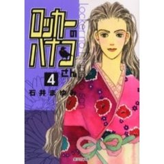 ロッカーのハナコさん　４