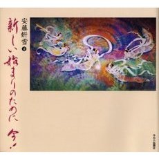 新しい始まりのために今！