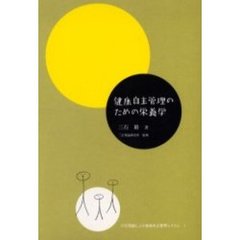 健康自主管理のための栄養学