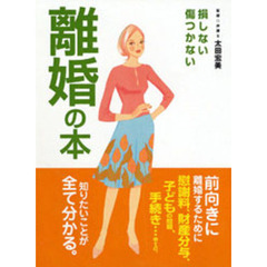 損しない傷つかない離婚の本　前向きに離婚するために慰謝料、財産分与、子供の問題、手続き知りたいことが全て分かる。