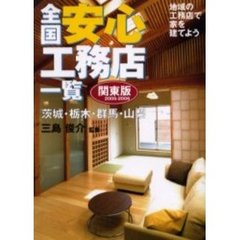 全国安心工務店一覧　関東版２００５－２００６　地域の工務店で家を建てよう　茨城・栃木・群馬・山梨