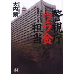警視庁ウラ金担当　会計責任者１８年間の「仕事」