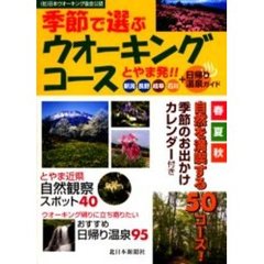 とやま発！！季節で選ぶウオーキングコース５０　新潟・長野・岐阜・石川