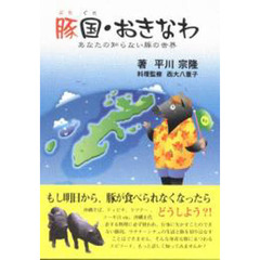 豚国・おきなわ　あなたの知らない豚の世界
