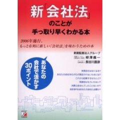 新「会社法」のことが手っ取り早くわかる本　２００６年施行、もっと有利に新しい「会社法」を味わうための本　あなたの会社で活かす３０ポイント