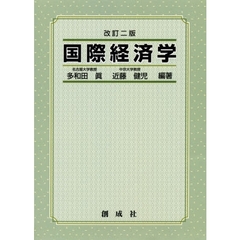 国際経済学　改訂２版