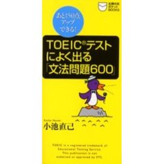 ＴＯＥＩＣテストによく出る「文法問題６００」　あと１５０点アップできる！