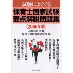 保育士国家試験要点解説問題集　試験によくでる　２００６年版