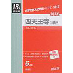 四天王寺中学校　中学入試　１８年度受験用