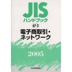 ＪＩＳハンドブック　電子商取引・ネットワーク　２００５