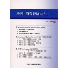 季刊消費経済レビュー　Ｖｏｌ．３（２００５．５）