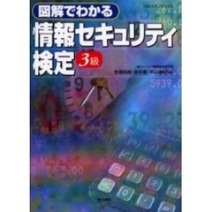 図解でわかる情報セキュリティ検定３級