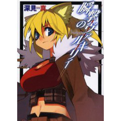 瞬撃のヴァルキリィ