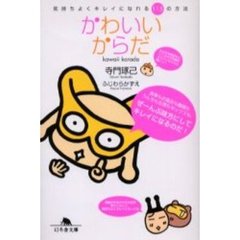 かわいいからだ　気持ちよくキレイになれる１１５の方法