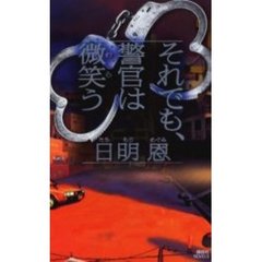 それでも、警官は微笑（わら）う
