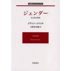 ジェンダー　女と男の世界