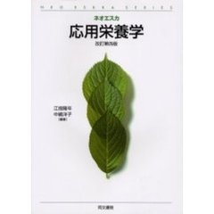 応用栄養学　第４版