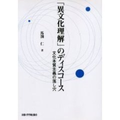 「異文化理解」のディスコース　ＯＤ版