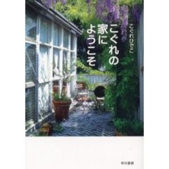 こぐれの家にようこそ
