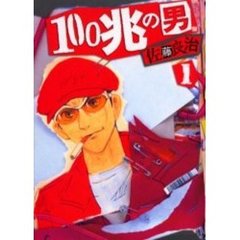 １００兆の男　　　１