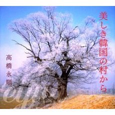 美しき韓国の村から