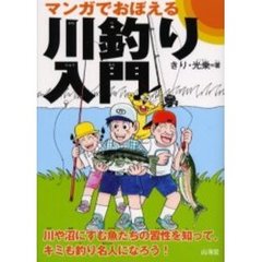 マンガでおぼえる川釣り入門　川や沼にすむ魚たちの習性を知って、キミも釣り名人になろう！