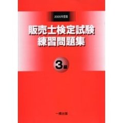 ’０５　販売士検定試験練習問題集　３級