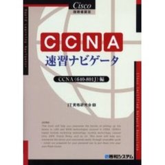 ＣＣＮＡ速習ナビゲータ　Ｃｉｓｃｏ技術者認定　ＣＣＮＡ（６４０－８０１Ｊ）編