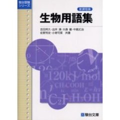 生物用語集　新課程版