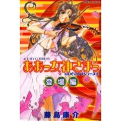 新書判　ああっ女神さまっ　１