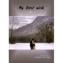Ｍｙ　ｆｉｒｓｔ　ｗｉｓｈ　君へ