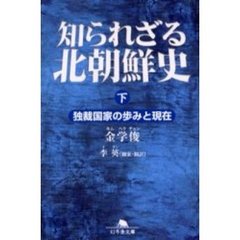知られざる北朝鮮史　下　独裁国家の歩みと現在