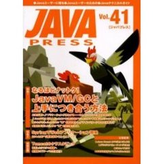 Ｊａｖａ　ｐｒｅｓｓ　Ｖｏｌ．４１　特集ＪａｖａＶＭ／ＧＣと上手につき合う方法