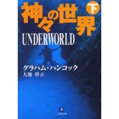 神々の世界　下