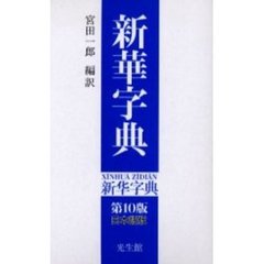 新華字典 第10版 日本語版