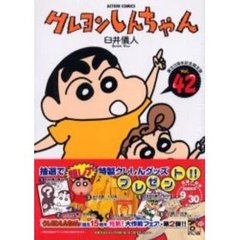 限定版　クレヨンしんちゃん　　４２