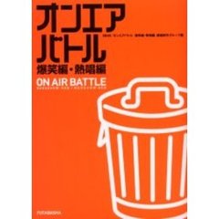 オンエアバトル　爆笑編・熱唱編
